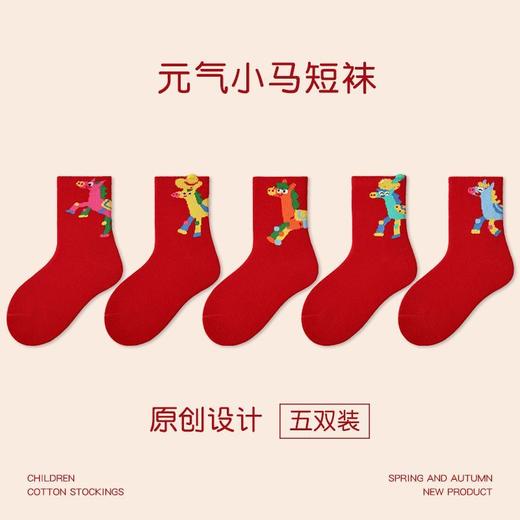 老米优品🎈新年仪式感‼️19.9/5双《💓孩子们的马年新年红袜子》无骨缝合！儿童秋冬款红色棉袜！疯狂为这质感心动 马年男女童元气小马福来新年袜卡通棉袜聚 商品图2