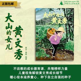 大山的女儿：黄文秀  栗莎，骆艳/编著  骆艳/绘 幼教 绘本故事 黄文秀 品格养成