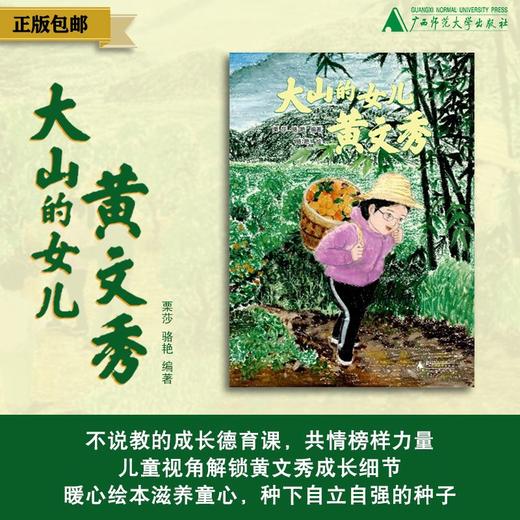 大山的女儿：黄文秀  栗莎，骆艳/编著  骆艳/绘 幼教 绘本故事 黄文秀 品格养成 商品图0