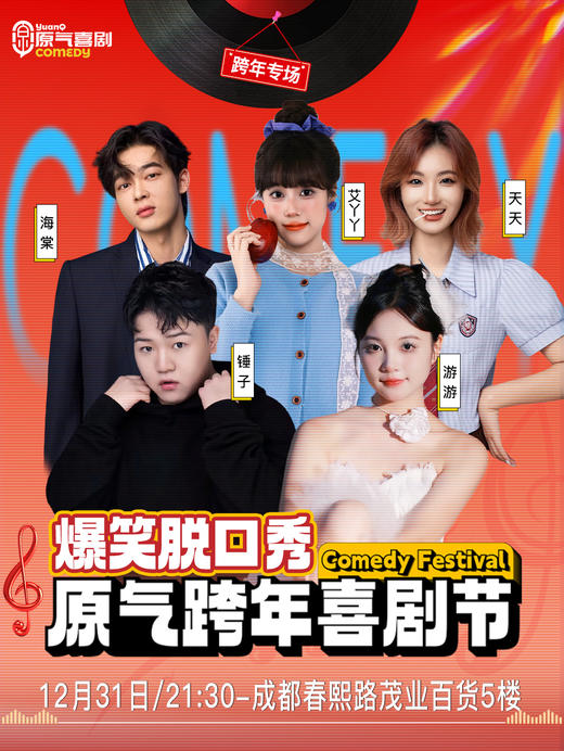 【跨年夜】成都·春熙路|原气喜剧爆笑脱口秀·互动秀|12月31日演 商品图0