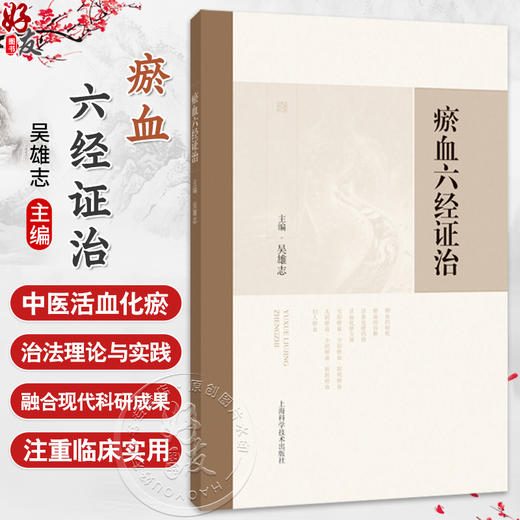 瘀血六经证治 吴雄志 主编 可供中医、中西医结合临床工作者、中医院校师生以及广大中医爱好者参考阅读 上海科学技术出版社 商品图0