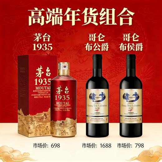 【高端组合】茅台股份 茅台1935  酱香型   53度   500ml+哥仑布 古堡 公爵 750ml+哥仑布 古堡 侯爵 750ml 商品图0