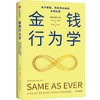 现货  金钱行为学：关于财富、风险与未来的永恒智慧 商品缩略图1