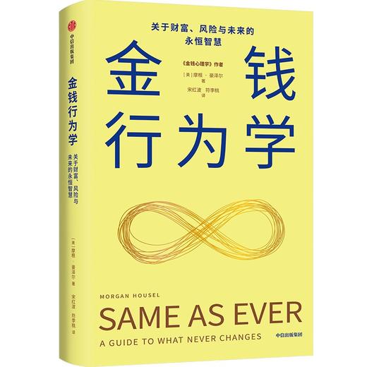 现货  金钱行为学：关于财富、风险与未来的永恒智慧 商品图1