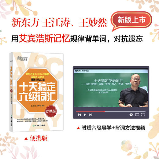 【新东方】十天搞定六级词汇：便携版 商品图1
