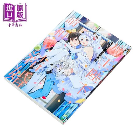 【中商原版】漫画 魔王陛下 请和我结婚 第3集完 池内たぬま 台版漫画书 东立出版 商品图1