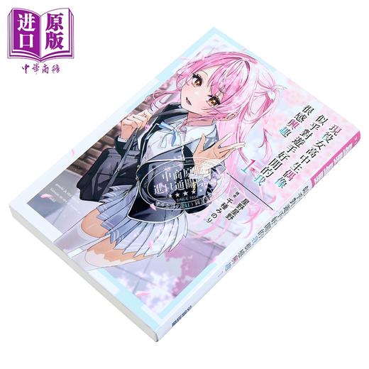 【中商原版】轻小说 现役女高中生偶像似乎对游手好闲的我很感兴趣 第1集 星野星野 台版轻小说 尖端出版社 商品图1