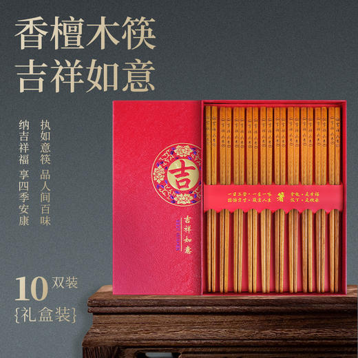 Trees&wind香檀木筷（吉祥如意礼盒装 10双/盒）买一赠一 商品图0