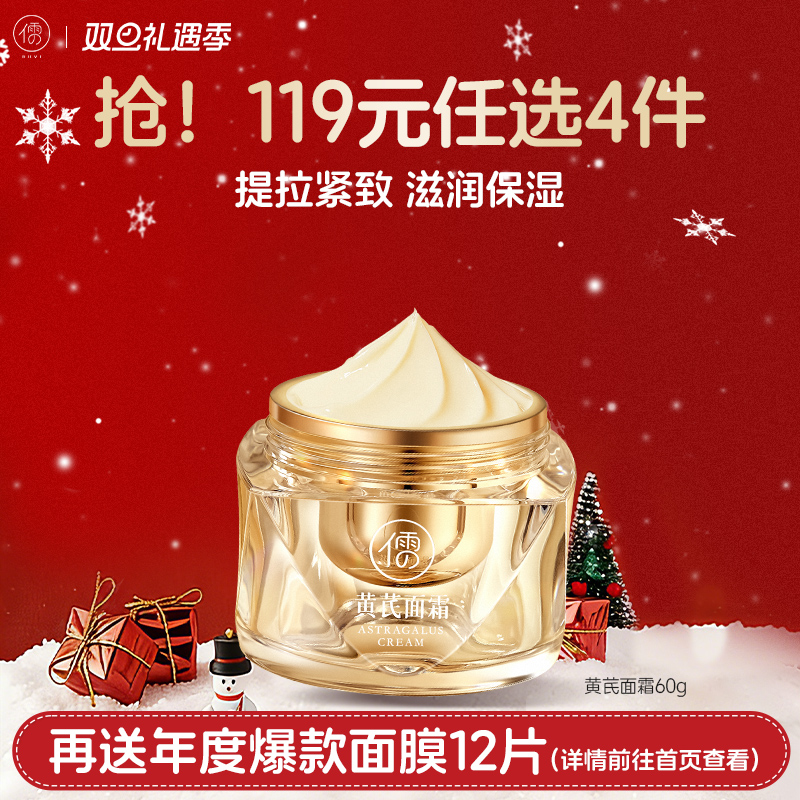 【🔥119选4件】再送面膜𝟏𝟐片  儒意黄芪面霜60g 去黄提亮 滋润养肤紧致提拉|儒意官方旗舰店