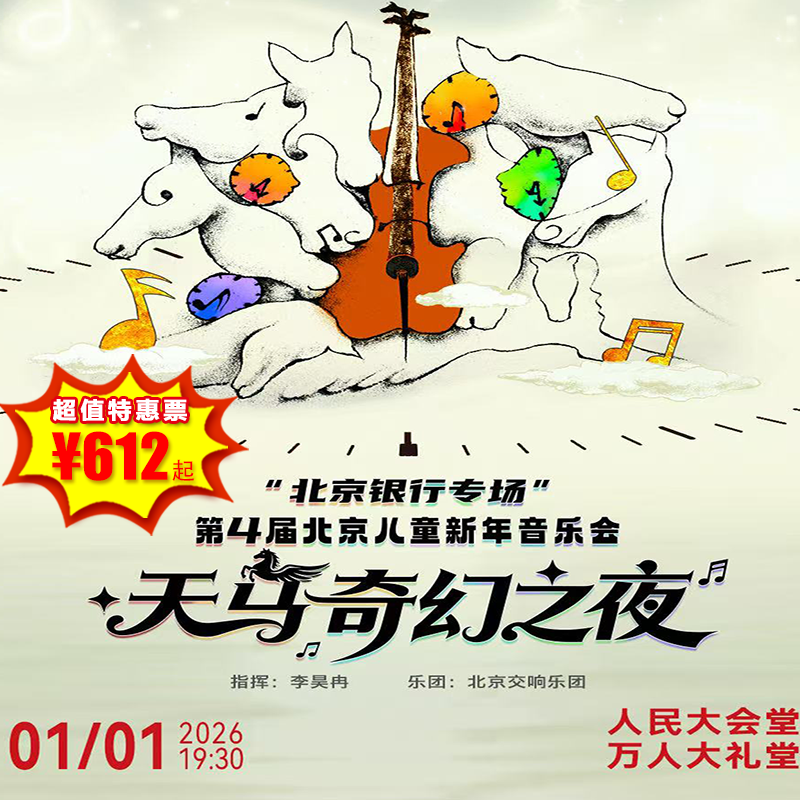 【邮寄·1月1日】人民大会堂-万人大礼堂，《天马奇幻之夜》第4届北京儿童新年音乐会，北京银行专场，音乐+戏剧+沙画艺术的奇幻之旅！