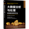 大数据分析与处理:实践者的研究方法 商品缩略图0