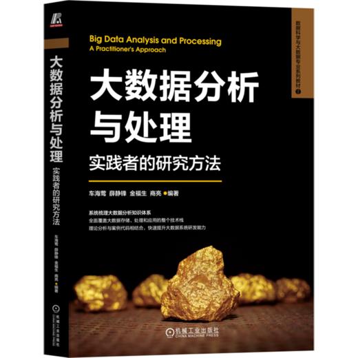 大数据分析与处理:实践者的研究方法 商品图0