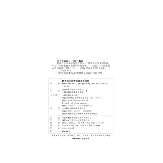 陕西省水灾害防御要点研究 商品图1