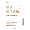 【墨菲】中信出版 | 中国数字金融 商品缩略图2