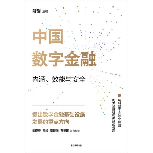 【墨菲】中信出版 | 中国数字金融 商品图2