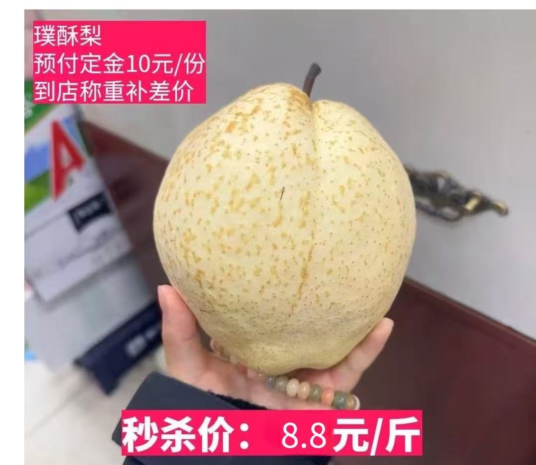 周四取货：【订金链接】璞酥梨，特惠8.8元/斤，一份2个，纯甜无渣！汁水狂多！