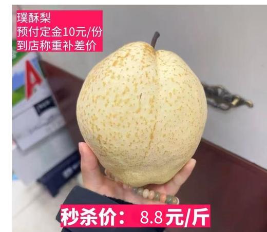 周四取货：【订金链接】璞酥梨，特惠8.8元/斤，一份2个，纯甜无渣！汁水狂多！ 商品图0