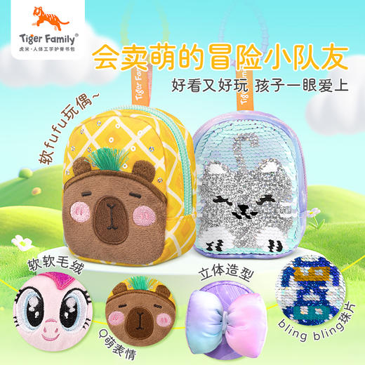 tigerfamily虎米小马宝莉书包卡皮巴拉钥匙扣包卡通随身便携挂饰 商品图1