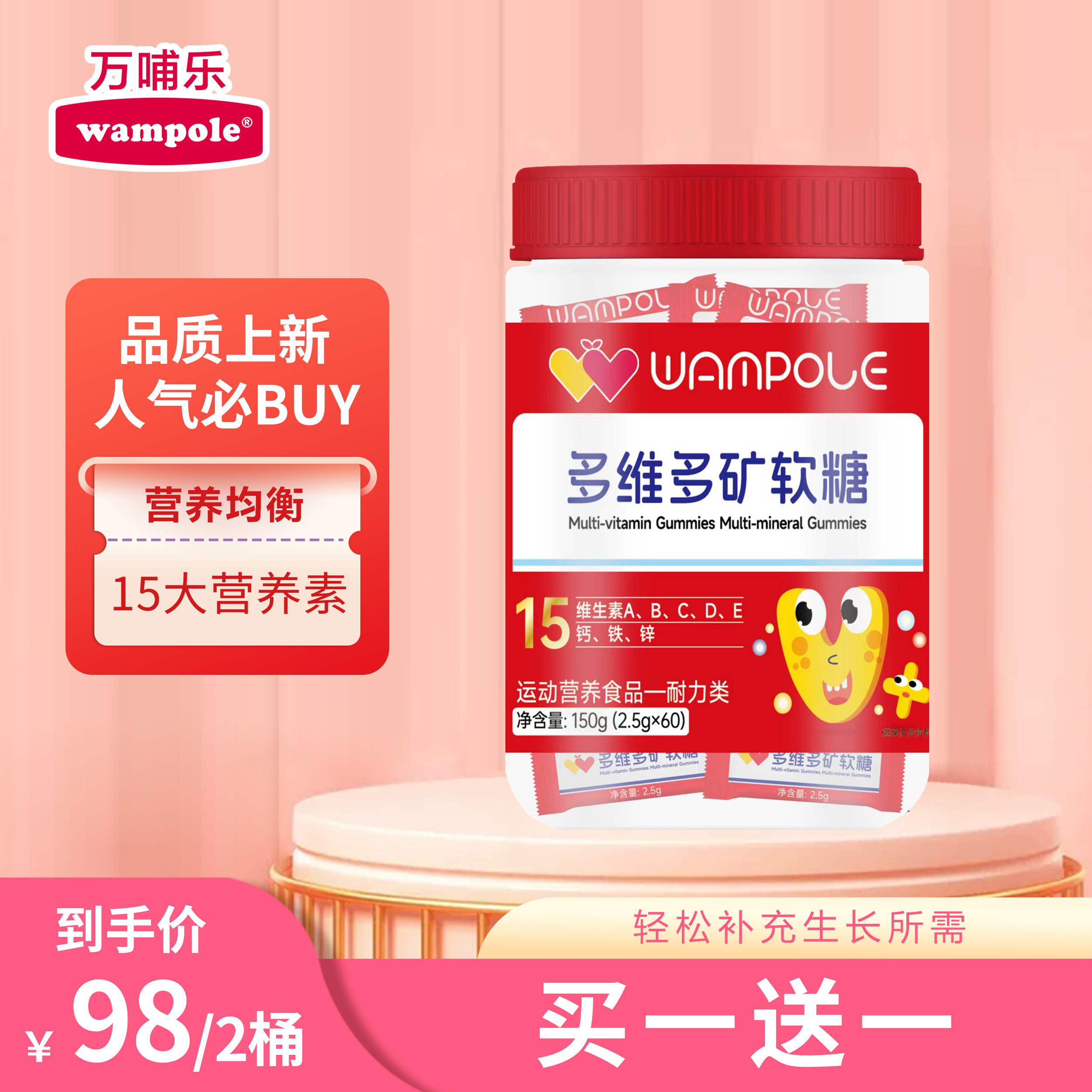 万哺乐 多维多矿软糖