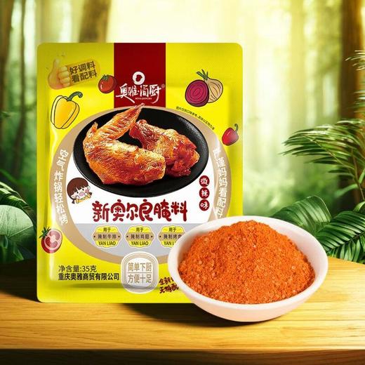 奥雅简厨 新奥尔良0糖腌料微辣35g/袋 商品图0