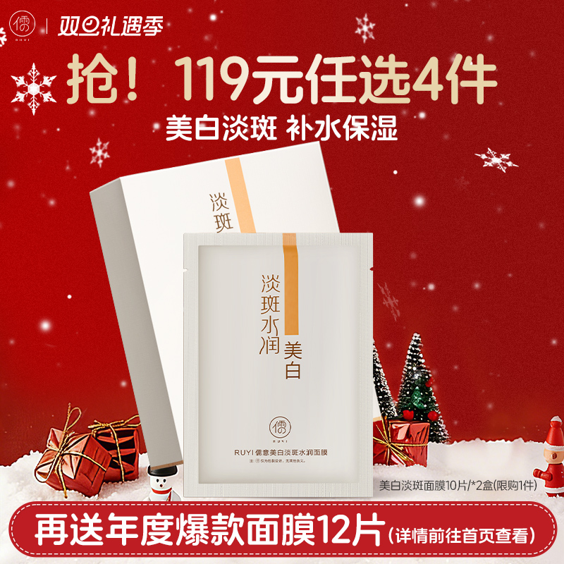 【🔥119选4件】再送面膜𝟏𝟐片  儒意美白面膜10片*2盒提亮肤色烟酰胺保湿补水去黄气男女暗黄