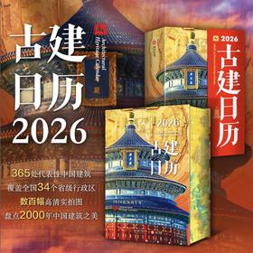 现货【2026古建日历】34个省份365个代表建筑2000年中国古代建筑之美