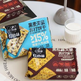 黑松露火腿黑麦海盐苏打饼干