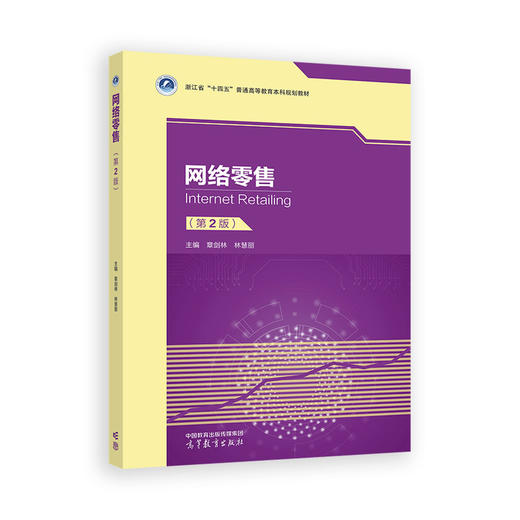 网络零售(第2版) 商品图0