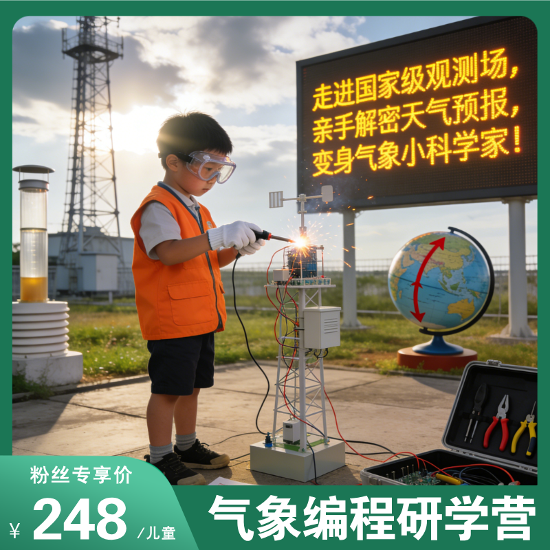 元旦专场【气象编程研学半日营】焊接+编程+观测+分析，走进国家级观测场，亲手解密天气预报，变身气象小科学家！
