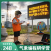 元旦专场【气象编程研学半日营】焊接+编程+观测+分析，走进国家级观测场，亲手解密天气预报，变身气象小科学家！ 商品缩略图0