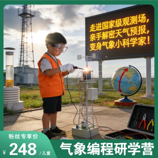 元旦专场【气象编程研学半日营】焊接+编程+观测+分析，走进国家级观测场，亲手解密天气预报，变身气象小科学家！ 商品图0