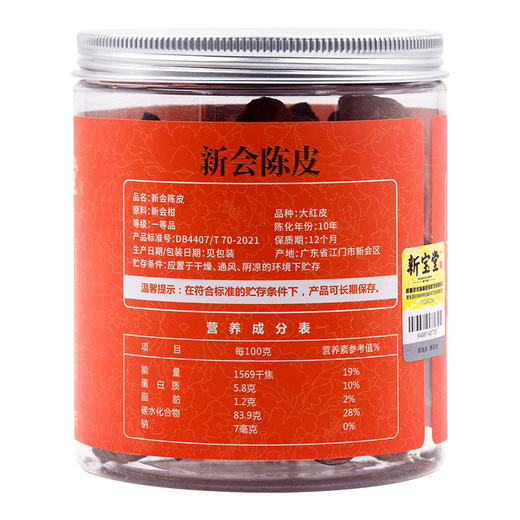新宝堂新会陈皮10年（金砖版） 商品图1