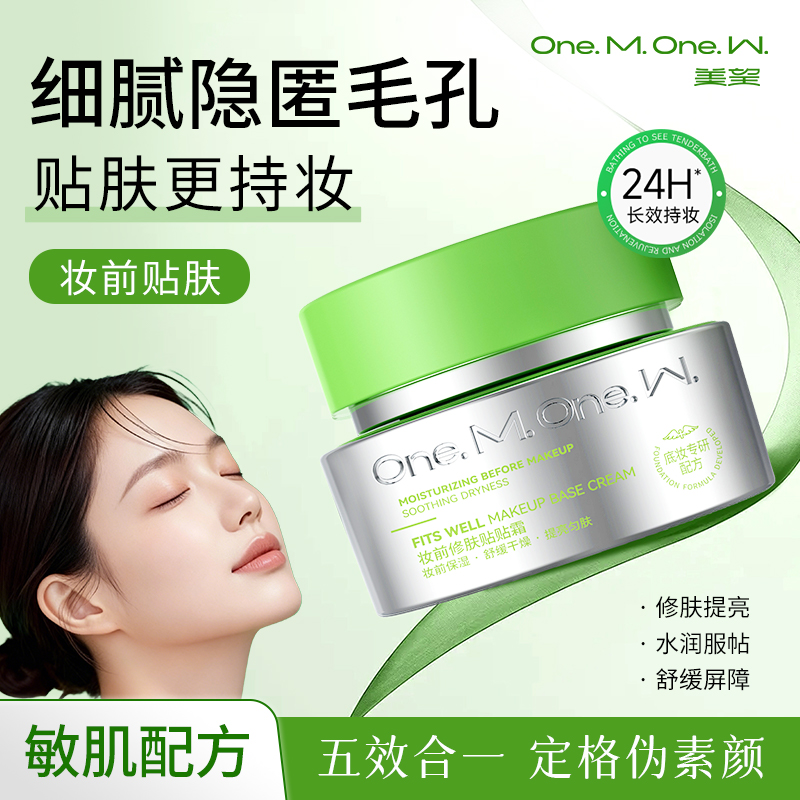 美望妆前修肤贴贴霜 妆前乳保湿打底隔离霜隐形 水润服帖滋润