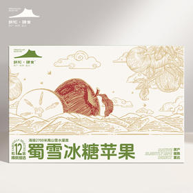 蜀雪冰糖苹果12枚特极礼盒（6.5-7斤)