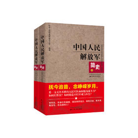 《中国人民解放军简史》（上下册）