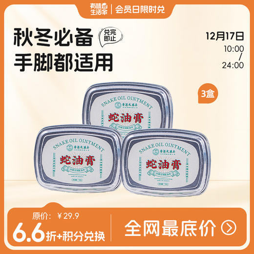 3盒装！秋冬必备！【超值多盒装】香港大药房 100g/盒蛇油膏 滋润保湿 手脚都适用 商品图0