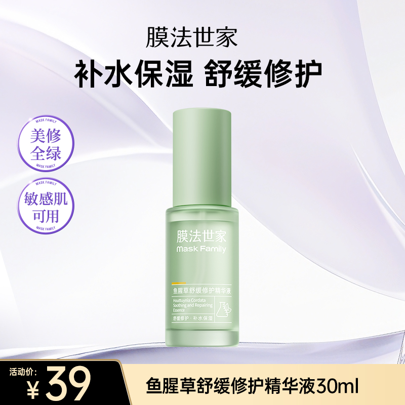 【补水季丨￥39/30ml】膜法世家鱼腥草舒缓修护精华液30ml