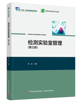 检测实验室管理（第三版）（“十四五”职业教育国家规划教材，高等职业教育专业教材）