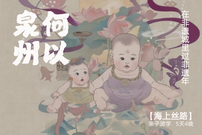 春节泉州亲子 | 在非遗城过非遗年  5天4晚