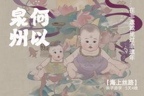 春节泉州亲子 | 在非遗城过非遗年  5天4晚