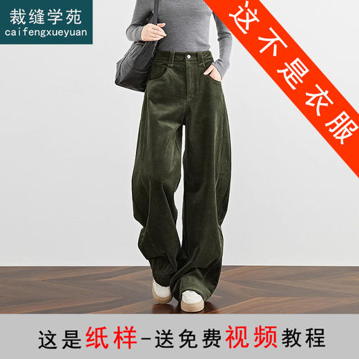裁缝学苑AH105灯芯绒裤子条绒加厚加绒阔腿弯刀裤纸样女装服装打板 商品图0