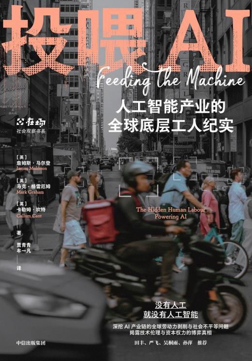投喂AI : 人工智能产业的全球底层工人纪实 商品图0