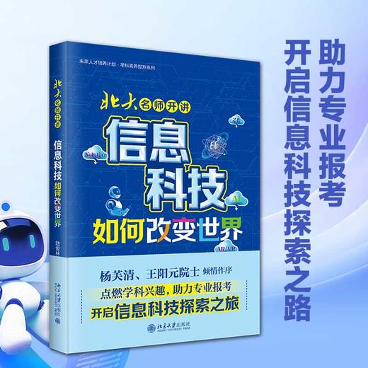 北大名师开讲:信息科技如何改变世界 商品图0