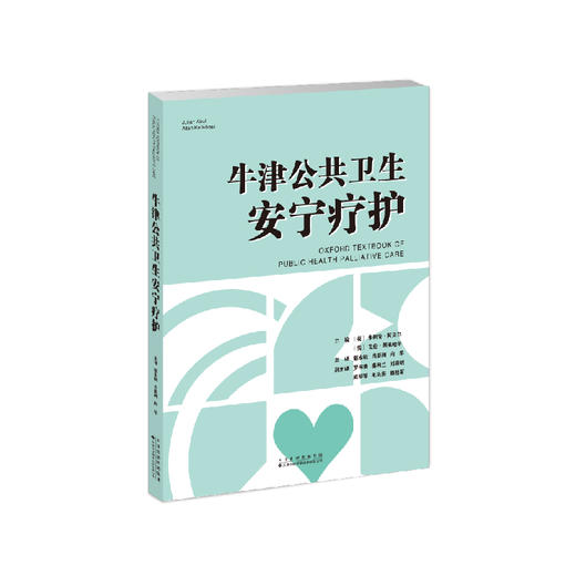 牛津公共卫生安宁疗护 商品图1