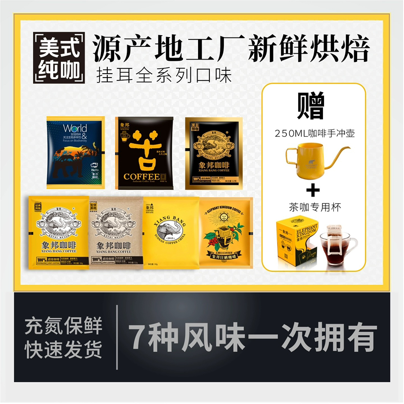 象邦云南小粒黑咖新鲜现磨纯咖啡粉挂耳大礼包包邮