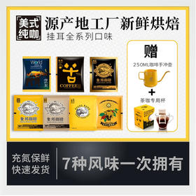 象邦云南小粒黑咖新鲜现磨纯咖啡粉挂耳大礼包包邮