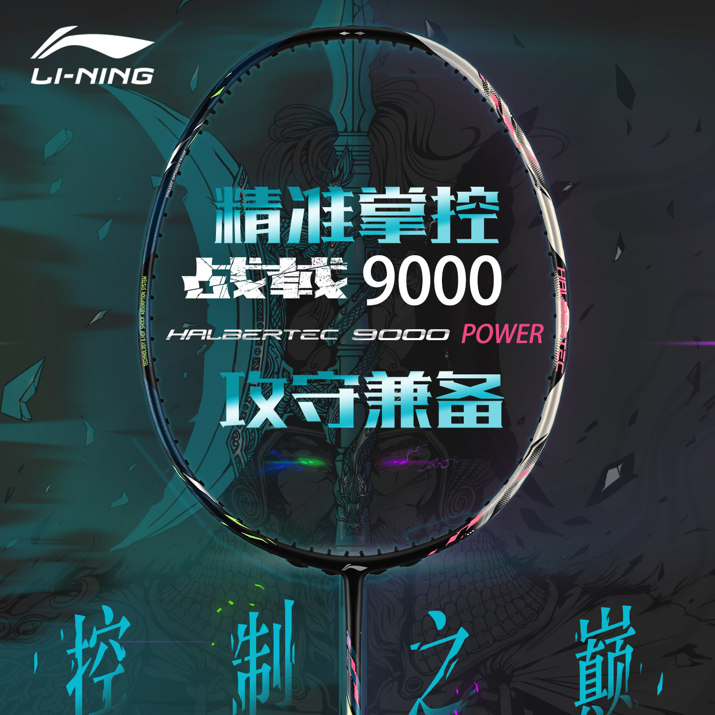 [空拍不穿线]李宁羽毛球拍单拍全碳素精准控制攻防连贯战戟9000POWER羽毛球拍
