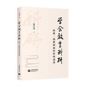 学会教育科研:助推一线教师取得科研成果