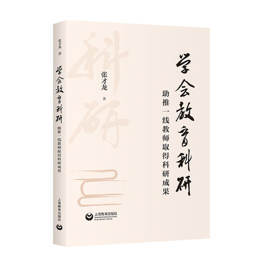 学会教育科研:助推一线教师取得科研成果 商品图0