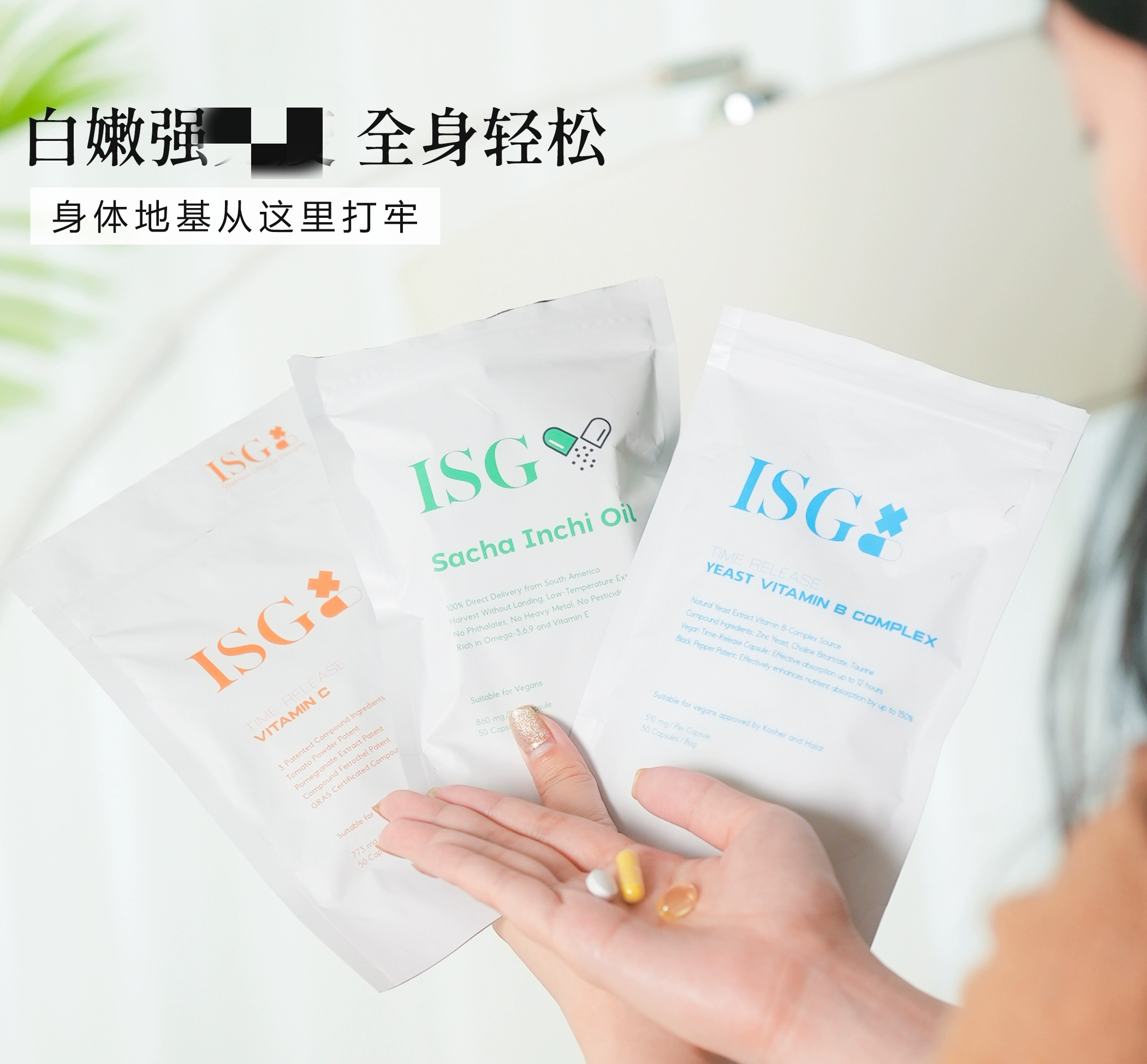 内调外养 好气色~ISG缓释活力酵母VB印加果油VC片/袋